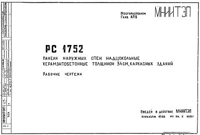 Состав Шифр РС 1752 Панели наружных стен надцокольные керамзитобетонные толщиной 34 см, каркасных зданий (1979 г.)